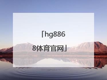 「hg8868体育官网」HG8868体育最新登录地址