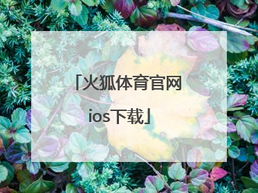 「火狐体育官网ios下载」火狐体育平台appios