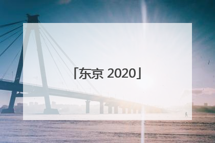 「东京 2020」东京2020年奥运会吉祥物