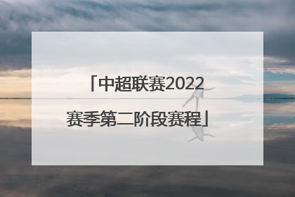 中超联赛2022赛季第二阶段赛程