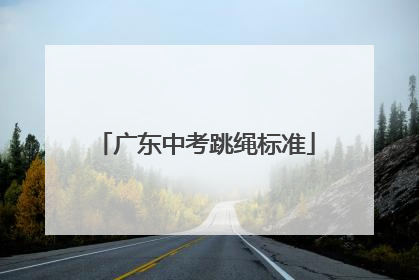 「广东中考跳绳标准」广东中考跳绳标准2022