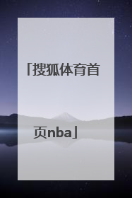 「搜狐体育首页nba」手机搜狐体育首页