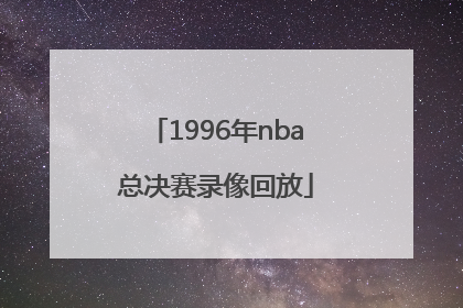 「1996年nba总决赛录像回放」2022年nba总决赛录像