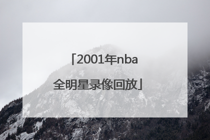 2001年nba全明星录像回放「2001年nba全明星录像回放 中文解说」