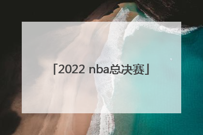 「2022 nba总决赛」2022nba总决赛全场录像回放