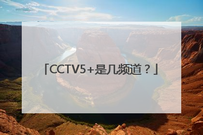 CCTV5+是几频道？