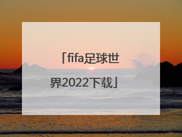 「fifa足球世界2022下载」fifa足球世界2022赛季更新