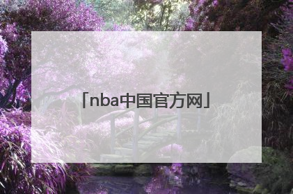 「nba中国官方网」nba中国官方网站