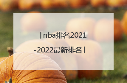 nba排名2021-2022最新排名