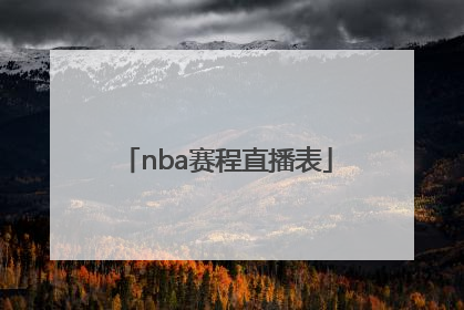 「nba赛程直播表」NBA常规赛程直播在线