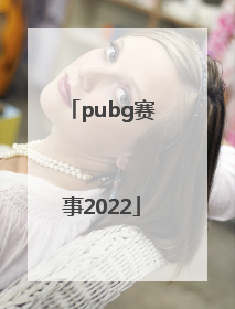 「pubg赛事2022」pubg赛事有哪些