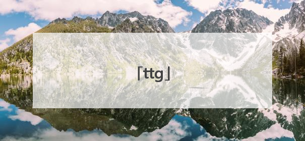 「ttg」tt改名字叫什么